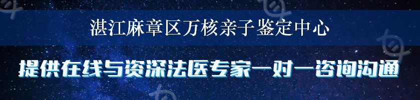 湛江麻章区万核亲子鉴定中心